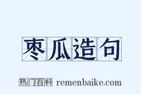 枣瓜造句是什么意思的图片